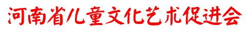 河南省儿童文化艺术促进会