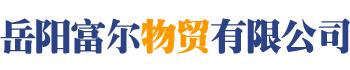 岳阳富尔物贸有限公司-湖南省助剂制品生产|岳阳市富马酸二甲酯生产|云溪区富马酸生产