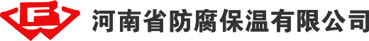 河南防腐保温-技能知识-施工方案-专业承包-一级资质厂家-有限公司