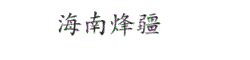 海南烽疆网络科技有限公司__http://hnfj123.top