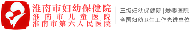 淮南市妇幼保健院