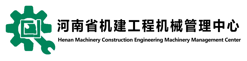 河南省机建工程机械管理中心