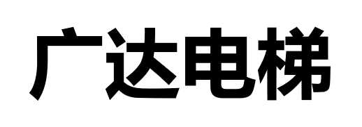 别墅电梯家用电梯长沙小区旧楼电梯加装_广达电梯