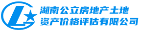 湖南公立房地产土地资产价格评估有限公司_湖南价格评估|无形资产价格评估|有形资产价格评估
