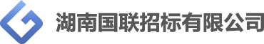 湖南国联招标有限公司