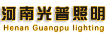 河南光普照明科技有限公司-太阳能路灯，道路灯，景观灯，交通标识牌厂家