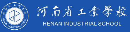 首页 河南省工业学校