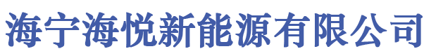 平板太阳能集热器,海宁海悦新能源有限公司【官方网站】海悦阳光,好福气太阳能,海宁海悦新能源有限公司-海宁海悦新能源有限公司