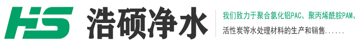 聚合氯化铝(PAC)|聚合氯化铝厂家|聚合氯化铝价格-巩义市浩硕净水材料有限公司