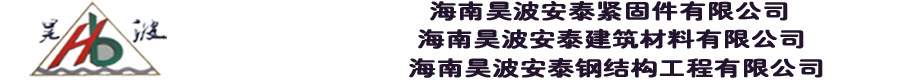 海南地脚螺丝_卸料平台_污水处理箱-海南昊波安泰螺丝生产有限公司
