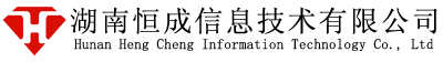 湖南恒成信息技术有限公司