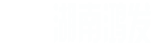 湖南鸿发船务有限公司_hnhf.net.cn