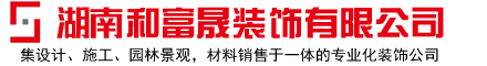 湖南和富晟装饰有限公司_和富晟装饰|衡阳室内设计公司|衡阳专业装饰公司