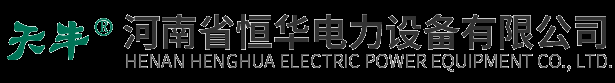 河南高低压柜|河南变压器|河南箱变|河南省恒华电力设备有限公司
