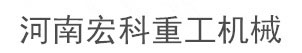 河南宏科重工机械设备有限公司专业制造回转窑,雷蒙磨,欧版磨,烘干机,球磨机,破碎机,制砂机