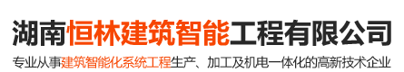 湖南恒林建筑智能工程有限公司-湖南弱电系统集成_弱电工程_安防监控工程_智能化工程公司