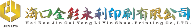 海口印刷_海口印刷厂【海口彩色印刷】