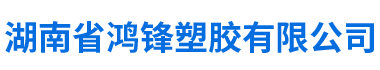 湖南省鸿锋塑胶有限公司_湖南HDPE硅芯管|PE顶管|PE子管