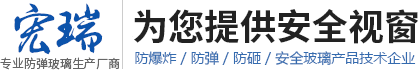 防弹玻璃|防砸|防爆炸|单向透视|隔音隔热|防窃听|夹层中空玻璃厂家--新乡宏瑞玻璃