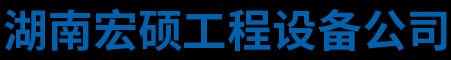 湖南宏硕工程设备有限公司_湖南拉森钢板租赁|常德长臂挖机租赁