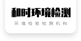安阳水和废水检测公司|安阳室内空气检查公司|安阳土壤和水系沉积物检测公司|安阳噪声检查公司|安阳汽油回收检查公司-河南和时环境检测服务有限公司