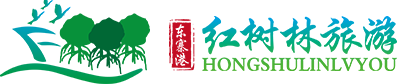 海南红树林旅游股份有限公司