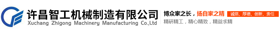 许昌智工机械制造有限公司