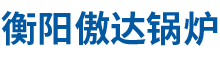 衡阳电加热锅炉|空气预热销售_衡阳傲达锅炉有限公司