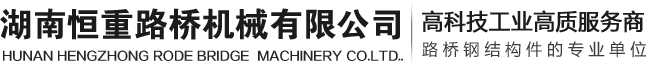 湖南贝雷片-贝雷桥-湖南贝雷架-钢桥-湖南恒重路桥机械有限公司