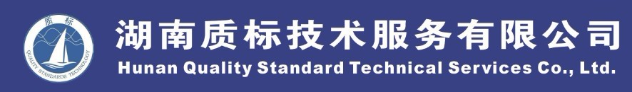湖南质标