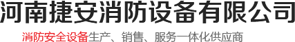 河南捷安消防设备有限公司,消防安全设备,平衡式比例混合装置