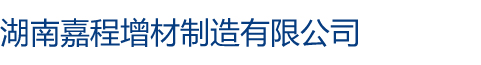 3D打印与修复再制造-湖南嘉程增材制造有限公司-装备制造与加工服务