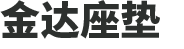 河南省金达座垫有限公司