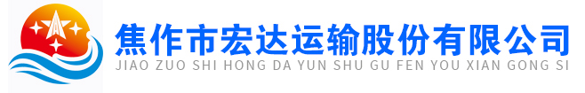 焦作市宏达运输股份有限公司 - 焦作市宏达运输股份有限公司