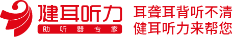 海南助听器-海口/三亚助听器-健耳听力验配中心