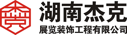 湖南杰克展览装饰工程有限公司_湖南展厅设计|长沙展览设计搭建|特装展览设计制作|展览工厂