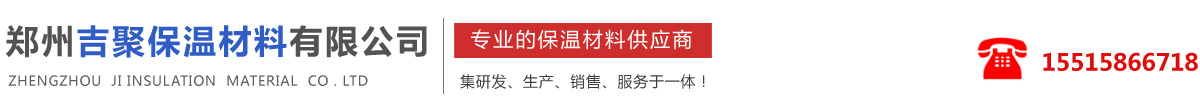 郑州吉聚保温材料有限公司1