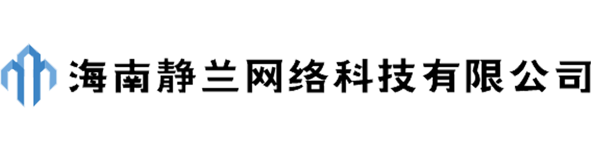 海南静兰网络科技有限公司