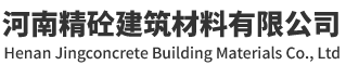 河南精砼建筑材料有限公司