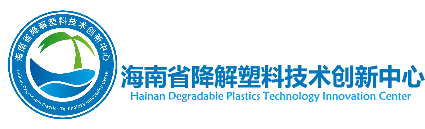 海南省降解塑料技术创新中心