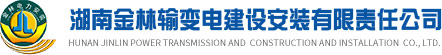 湖南金林输变电建设安装有限责任公司_输变电建设安装_株洲金林