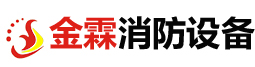 河南金霖消防设备有限公司