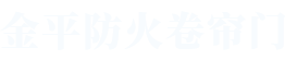 河南金平防火卷帘门有限公司