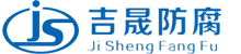 湖南吉晟防腐保温工程有限公司从事防腐保温工程设计及施工