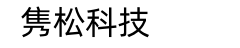 隽松科技
