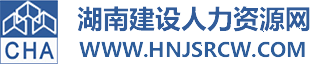 湖南建设人力资源网-湖南省建设人力资源协会-建设人才,施工现场专业人员职业培训,继续教育,职称考试,工人培训
