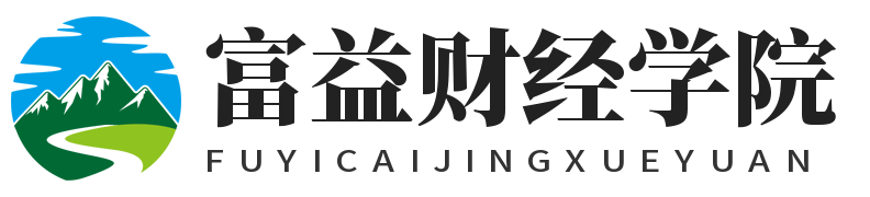 富益财经学院-升学抉择资讯网