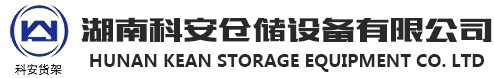湖南货架_长沙货架_货架厂家-湖南科安仓储设备有限公司