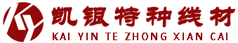 河南凯银特种线材有限公司