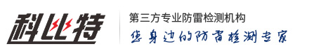 湖南科比特工程建设有限公司-国内第三方专业防雷检测机构